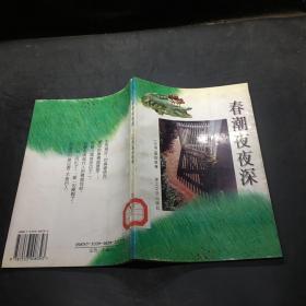 春潮夜夜深