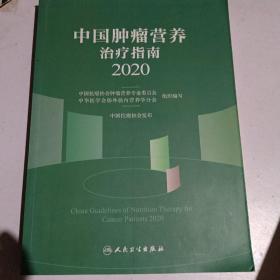 中国肿瘤营养治疗指南2020