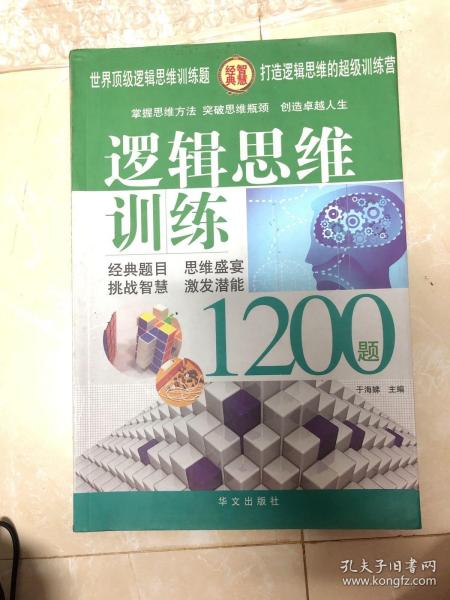 逻辑思维训练1200题，2和3要哪本留言或备注，2本全要拍数量2下单