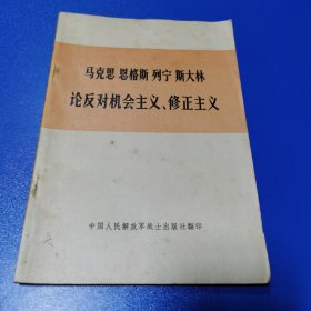 马克思恩格斯列宁斯大林 论反对机会主义、修正主义