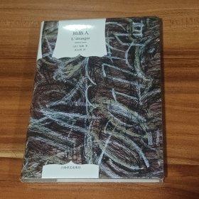 陌路人（又译：局外人）加缪作品 精装本 未拆封