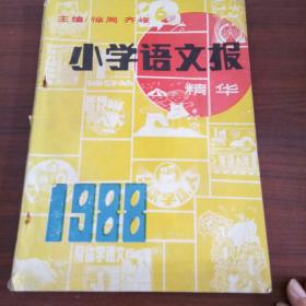 小学语文报精华1988