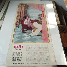 1981年3开年历画，彭连熙（云母屏风烛影深），天津市拔丝模具厂。