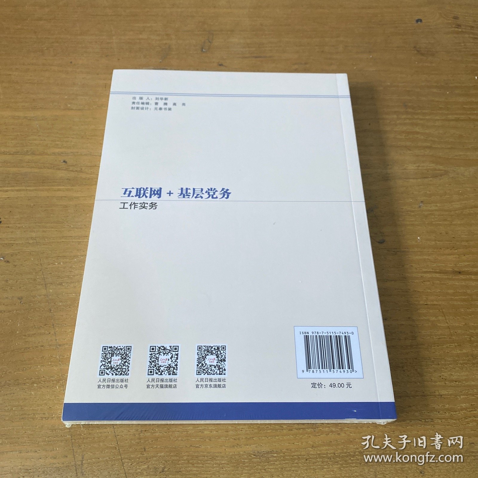 互联网＋基层党务工作实务【全新未开封实物拍照现货正版】