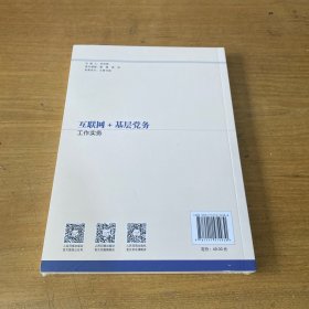 互联网＋基层党务工作实务【全新未开封实物拍照现货正版】