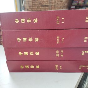 中国作家杂志合订本 2009年1至3期 4至6期 7至9期 10至12期 四本合订本合售 精装外壳有轻微磕碰