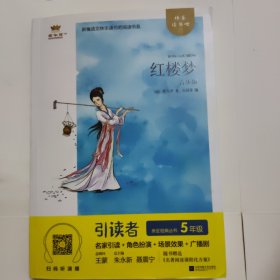 红楼梦（青少版）/引读者