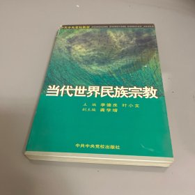 当代世界民族宗教