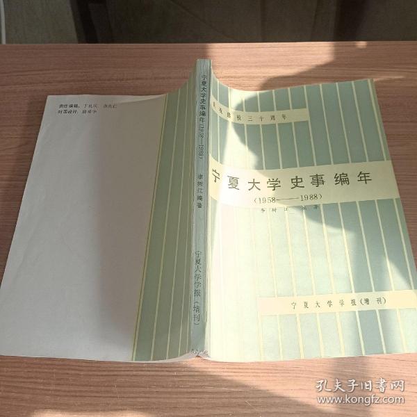 宁夏大学史事编年（1958-1988）