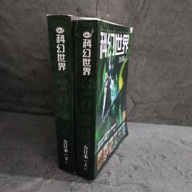 《科幻世界》2022年全年合订本  上下