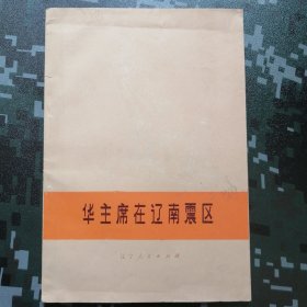 样本书 （华国锋主席在辽南震区）
