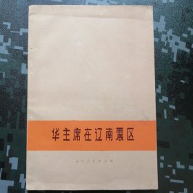 样本书 （华国锋主席在辽南震区）