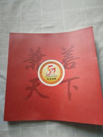 重庆市兼善中学80周年校庆纪念画册1930-2010