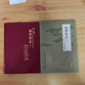 福州府志（上、下）明正德