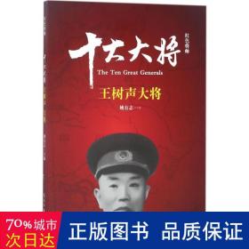 红将帅:十大大将:王树声大将 中国军事 姚有志主编 新华正版