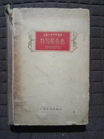 特写报告选【1949~1959】
上海十年文学选集