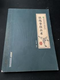 南派洪拳三绝系列：铁线拳技击术