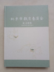 北京市教育委员会论文选集2019-2022