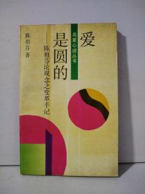 爱是圆的:陈祖芬论观念之变革手记