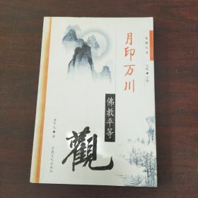 月印万川:佛教平等观