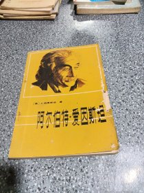 阿尔伯特爱因斯坦