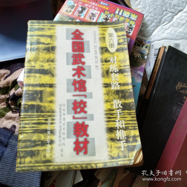 全国武术馆(校)教材.第六册.对练套路、散手和推手