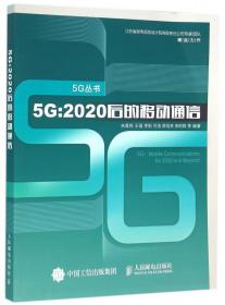 5G 2020后的移动通信