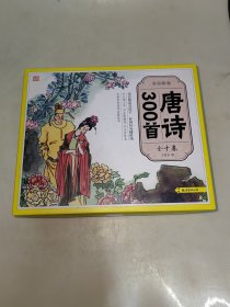 少儿绘本·唐诗300首 全十卷 全10册 一版一印