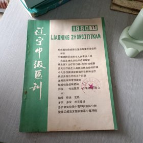 辽宁中级医训 1980 11