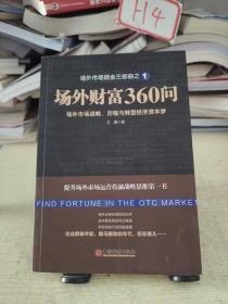 场外市场掘金三部曲1·场外财富360问：场外市场战略、历程与转型经济资本梦