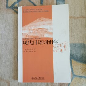 日本语言文化研究丛书（第2辑）：现代日语词组学