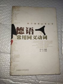 学习德语必读丛书：德语常用同义动词