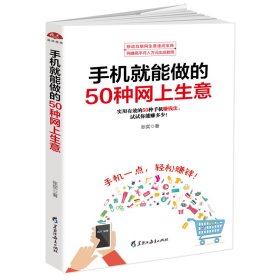 手机就能做的50种网上生意