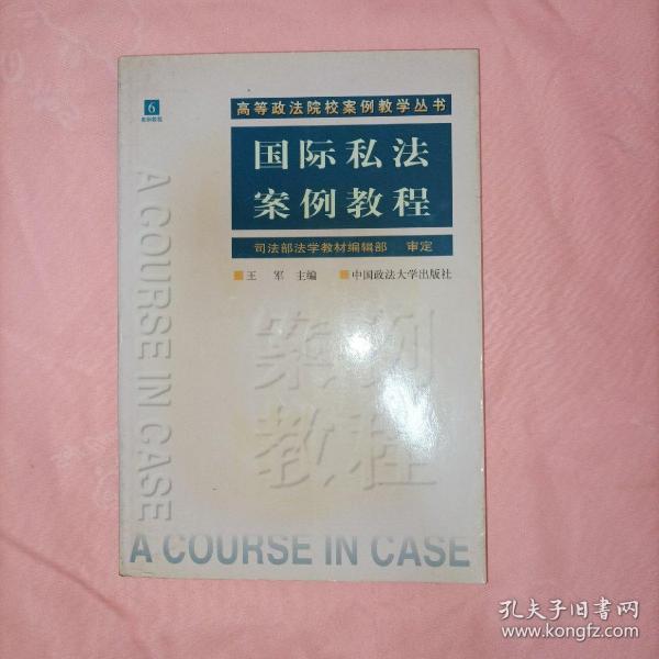 国际私法案例教程——高等政法院校案例教学丛书