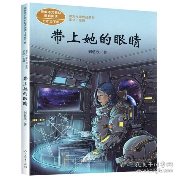 统编语文教科书配套阅读人教版课文作家作品系列七年级下册带上她的眼睛