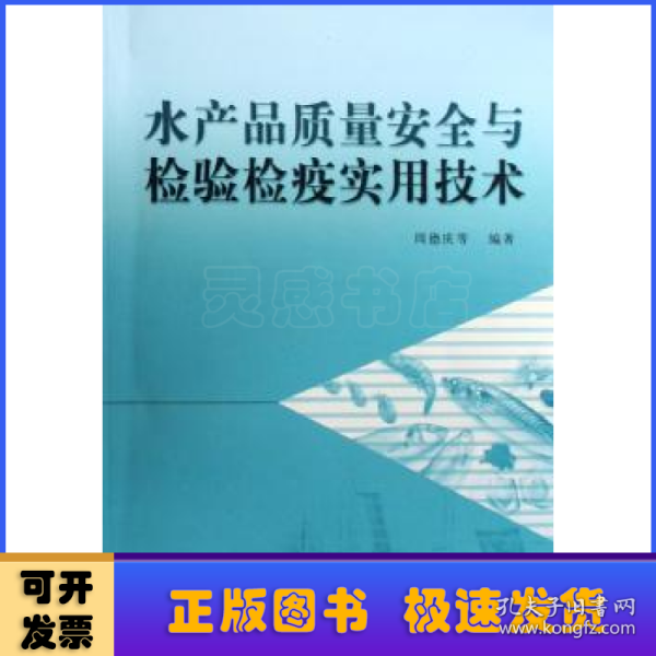 水产品质量安全与检验检疫实用技术