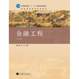 金融工程-(第三版)9787040353839郑振龙高等教育出版社