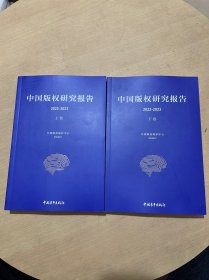 中国版权研究报告(2022-2023)