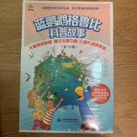 蓝鹦鹉格鲁比科普故事（前沿科技系列全4册 适读年龄7-14岁）会讲故事的科普书 风靡欧洲90年 引领孩子探索世界的无穷奥秘 同时培养孩子大格局和全球视野