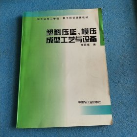 塑料压延、模压成型工艺与设备