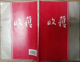 《收获》文学双月刊2008年第1期（王朔长篇《和我们的女儿谈话》王安忆中篇《骄傲的皮匠》姚鄂梅中篇《罪与罚》冯骥才短篇《楼顶上的歌手》等）