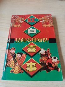 红白喜事