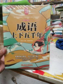 成语上下五千年(全6册) 9787568295024 徐兆仁 北京理工大学出版社