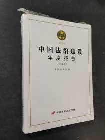 中国法治建设年度报告