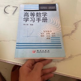 高等数学学习手册