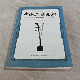 中国二胡曲典（第拾贰卷）
