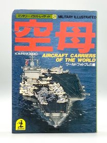 《世界航空母舰图解指南》 空母 Aircraft Carriers of the World 日文原版书