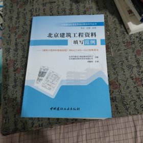 北京建筑工程资料填写范例