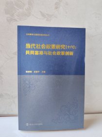 全新正版图书 当代社会政策研究(十六)林闽钢南京大学出版社9787305270987