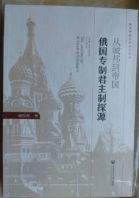 从城邦到帝国：俄国专制君主制探源